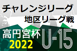 宮崎県中学生サッカーチャレンジリーグ2022 県南地区　大会情報おまちしています！