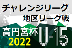 宮崎県中学生サッカーチャレンジリーグ2022 県北地区 後期 1位はヴェロスクロノス都農！その他情報おまちしています！