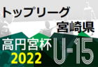 2022年度 周南市サッカー協会4種 U-11リーグ 山口 優勝はEDEVALD！