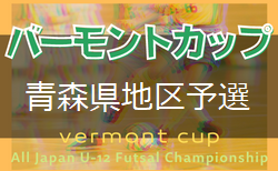 2021年度 第32回全日本少年フットサル大会上北下北地区予選　優勝は六ケ所FC！