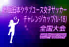 2021年度 OFA第28回大阪府U-11小学生大会・泉南地区予選 中央大会出場2チーム決定！