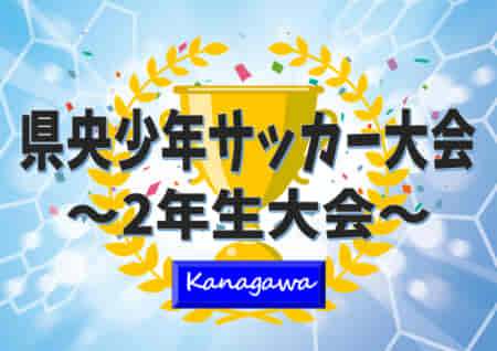 2021年度 県央少年サッカー大会 2年生大会 (神奈川県) 優勝は鳶尾Jr.SC！県央地区の頂点に!!