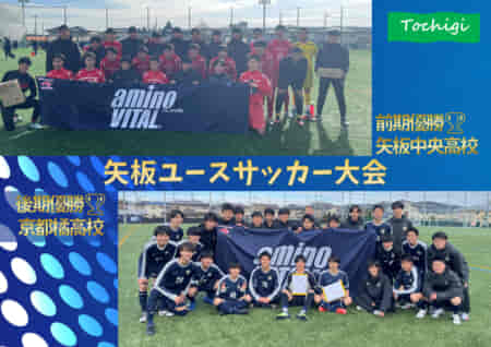 第2回矢板ユース（U-17）サッカー大会2021＠栃木 PK戦を制して京都橘が後期優勝！前期は矢板中央が優勝!!