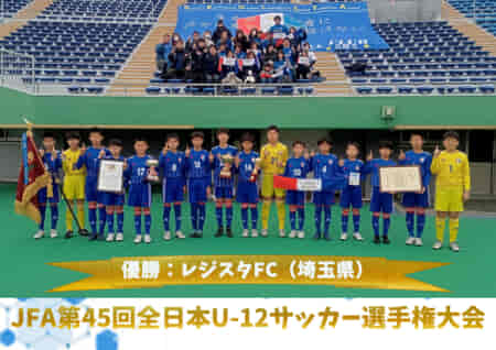 【優勝チーム写真追加、特集記事追加】2021年度 JFA第45回全日本U-12サッカー選手権 全国大会@鹿児島 レジスタFC（埼玉）が6年ぶり2回目の優勝！全国8,249チームの頂点に!!