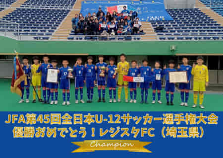 レジスタfc 埼玉県代表 優勝おめでとう Jfa第45回全日本u 12サッカー選手権大会 全国制覇までの軌跡 ジュニアサッカーnews