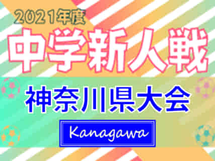 2021年度 神奈川県中学校サッカー大会 優勝は湘洋中！神奈川県の頂点に!!