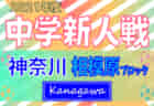 2021年度 こどもの国サッカー大会 少女の部 (神奈川･東京) 優勝はカメリアーナ川崎！