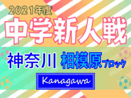 2021年度 相模原市中学校秋季サッカー大会 (神奈川県) 東海大相模が連覇達成！谷口とともに県大会進出!! 多くの情報ありがとうございます！