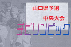2021年度 JA共済カップ 第11回山口県少年サッカーU-11中央大会 優勝はレノファ山口！