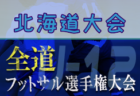 2021 Jリーグ U-14 メトロポリタンリーグ（関東）Aリーグ優勝はFC東京深川！12/28までの全リーグ最終結果更新！