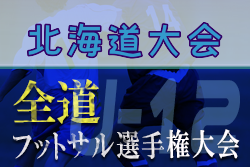 【大会中止】全道フットサル選手権2022 U-12の部 北海道大会 出場チーム決定中！2/19,20開催！