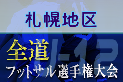 【大会中止】全道フットサル選手権2022 U-12の部 札幌地区予選（北海道）1/22,23開催！