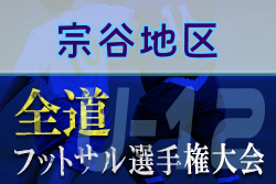 全道フットサル選手権2022 U-12の部 宗谷地区予選（北海道）12/18結果募集！情報をお待ちしています！