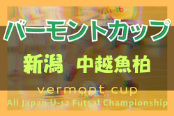 2021-2022 JFAバーモントカップ第32回全日本U-12フットサル選手権新潟県大会 中越地区魚柏ブロック予選　県大会進出はエル・オウロUK