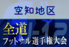 2021年度  第4回東濃地区少年サッカー卒業記念大会（岐阜）優勝は小泉少年SC！