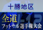 全道フットサル選手権大会2022 U-14の部 釧路地区予選（北海道）SC釧路 A！