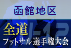 2021年度 JFA第9回全日本U-18フットサル選手権大会 苫小牧地区予選（北海道）優勝は静内！