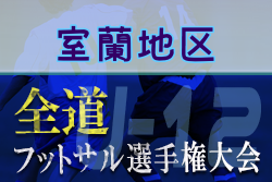 全道フットサル選手権2022 U-12の部 室蘭地区予選（北海道）1/15,16結果募集！情報お待ちしています！