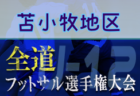 Final tournament優勝はガンバ大阪！第6回 2021.COPA AZUFLAGY（コパ・アズフラージ、通称AFG) U-14 関西 入替戦全結果！全国大会出場チーム決定！