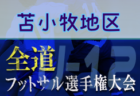 2021年度第9回九州地区U-12サッカーフェスティバルin宮崎 優勝はドリームキッズ！ 最終結果表掲載！