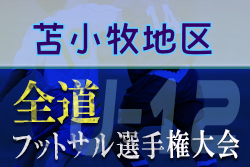 全道フットサル選手権2022 U-12の部 苫小牧地区予選（北海道）12/25,26結果募集！情報お待ちしています！