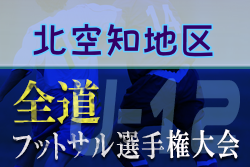 全道フットサル選手権2022 U-12の部 北空知地区予選（北海道）優勝はN-JSC滝川！