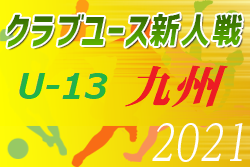 【大会中止】2021年度 第16回九州クラブユース（U-13）サッカー大会（熊本県開催）