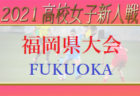 【決勝LIVE配信しました。】2021年度大分県高校サッカー新人大会女子 優勝は柳ヶ浦！