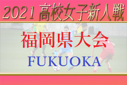 2021年度 福岡県高校女子サッカー新人大会　優勝は東海大福岡！【完全無観客試合】