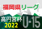 2022年度 新潟市少年少女スポーツ大会（第51回サッカーの部） 新潟 5年生の部　結果情報をお待ちしております