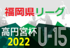 2022年度 第30回津幡町長杯・中条旗争奪少年サッカー大会　優勝は羽咋FC！