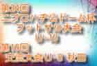 【大会中止】2021年度 第24回ニプロハチ公ドーム杯フットサル大会U-12（秋田）1/8,9