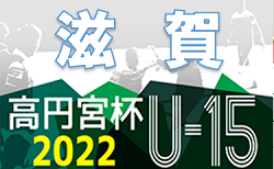 2022年度 高円宮杯JFAU-15サッカーリーグ2022滋賀　トップリーグ1/22開幕！リーグ表日程表掲載！2部、3部リーグ表掲載！情報ありがとうございます！
