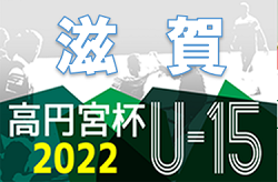 2022年度 高円宮杯JFAU-15サッカーリーグ2022滋賀 トップリーグ､2部､3部 7/3結果速報！