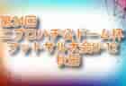 【大会中止】2021年度 ニプロハチ公ドーム杯フットサル大会U-10･U-8（秋田）1/8,9