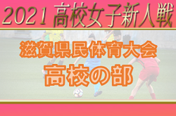 2021年度 第74回滋賀県民体育大会（サッカー競技）高校の部（女子）組合せ掲載！