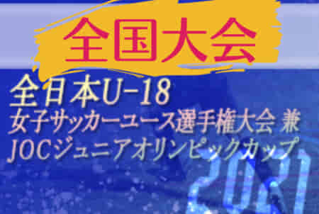 2021年度 JFA第25回全日本U-18女子サッカー選手権（大阪）【全国大会】優勝はセレッソ大阪堺ガールズ！