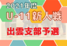 【開催中止】2021年度 島根県高校サッカー新人大会 組合せ掲載！ 日程情報おまちしています！