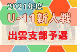 2021年度 第33回 島根県ユースサッカー出雲支部 U-11 交流大会 出雲支部予選 詳しい結果情報おまちしています