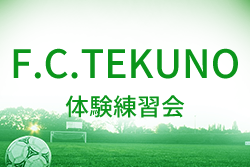 F.C.TEKUNO(テクノ) ジュニアユース 体験練習会 12/24・1/8.10.15.30開催 2022年度 福井県