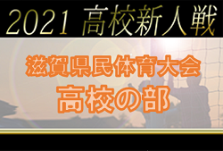 【決勝トーナメント中止】2021年度　第74回滋賀県民体育大会（サッカー競技・新人戦）高校の部　予選トーナメント決勝結果掲載！ベスト8決定！決勝トーナメント組合せ掲載！