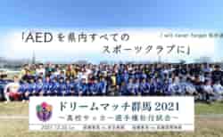 松田直樹選手の不幸を繰り返さないために、AEDのさらなる普及を目指して群馬県サッカー協会がクラウドファンディングを実施します。