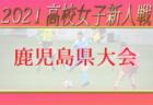 【LIVE配信しました】2021年度 第43回鹿児島県高校新人サッカー大会 優勝は神村学園（3連覇）！結果表掲載