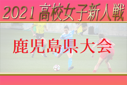 【LIVE配信しました】2021年度 第27回鹿児島県高校新人女子サッカー競技大会 優勝は鳳凰！