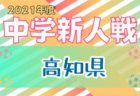 北信越地区の今週末のサッカー大会・イベントまとめ【2月19日(土)、20日(日)、23日(水祝)】