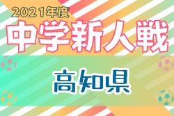 2021年度 高知県中学サッカー冬季新人大会 4校同時優勝！1/29は中止