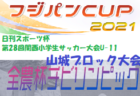 2021年度 日刊スポーツ杯U-11 東南ブロック大会（京都府）代表6チーム判明！未判明分・組合せ情報お待ちしています！