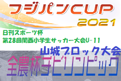 2021年度 日刊スポーツ杯U-11 山城ブロック大会（京都府）代表チーム判明！未判明分の結果・日程情報募集