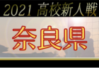 速報！2021年度 奈良県高校サッカー新人大会 1/22結果掲載！次回1/29開催！