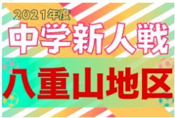 2021第60回八重山中学校新人総合体育大会（サッカー） 優勝は石中（３連覇）！沖縄